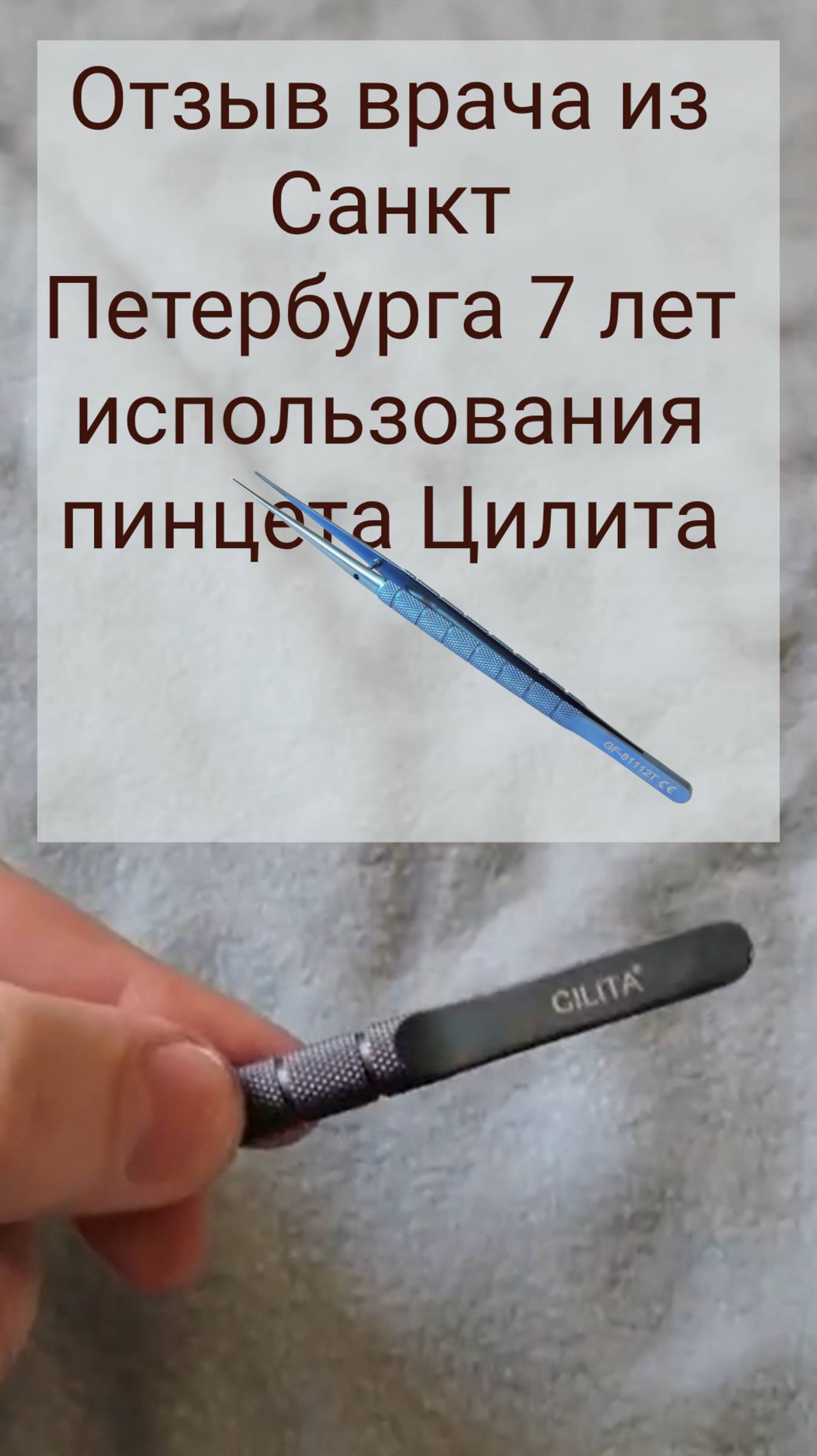 Пинцет из титана служит 7 лет врачу в СПб