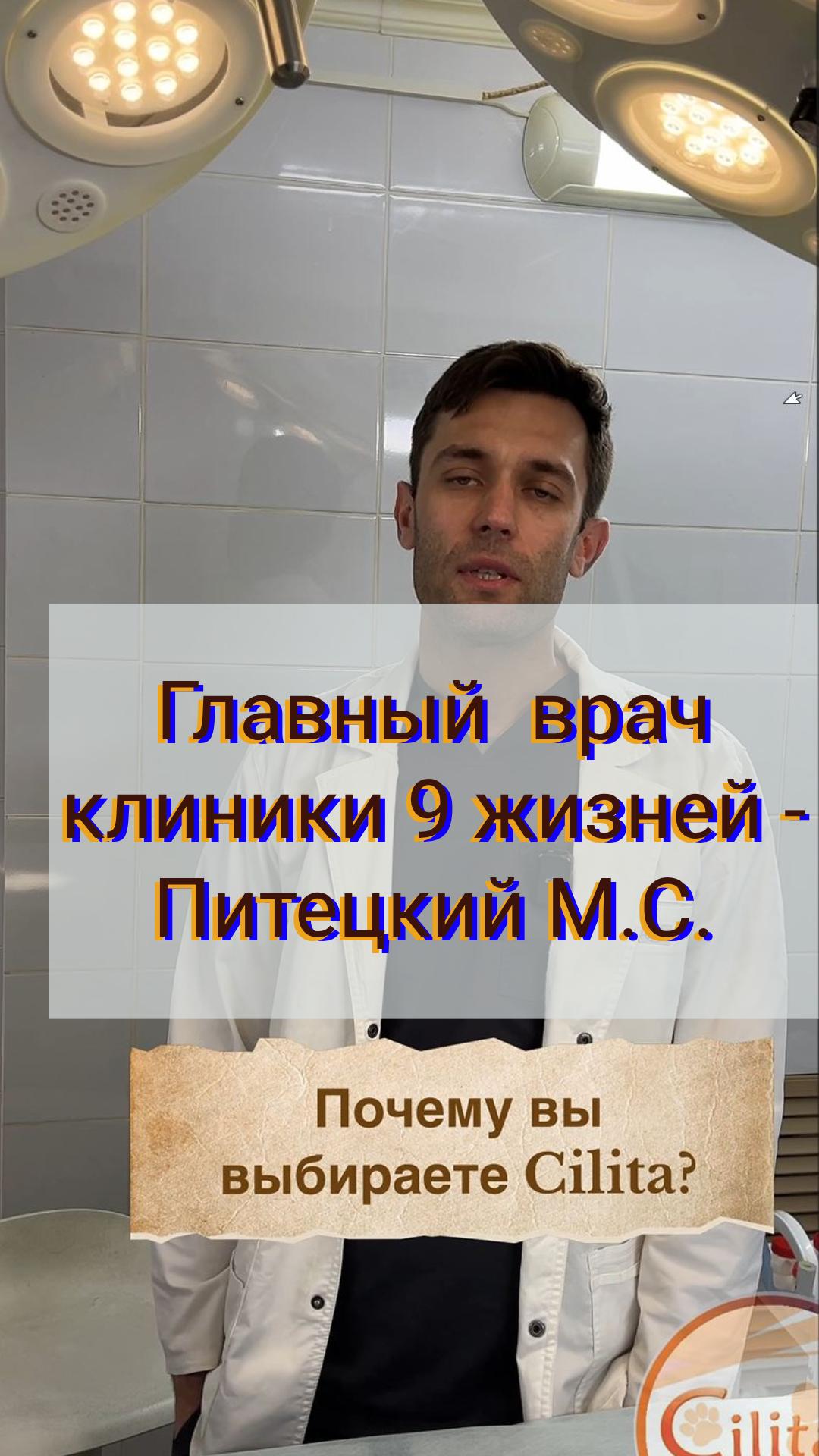 Отзыв об инструменте компании Cilita главного врача клиники 9 жизней